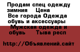 Продам спец одежду зимния  › Цена ­ 3 500 - Все города Одежда, обувь и аксессуары » Мужская одежда и обувь   . Тыва респ.